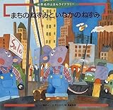 まちのねずみといなかのねずみ―イソップ童話より (世界名作えほんライブラリー)