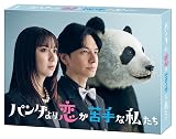 【メーカー特典あり】パンダより恋が苦手な私たち Blu-ray BOX (オリジナルフォンタブ付)