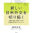 新しい日米外交を切り拓く 沖縄・安保・原発・TPP、多様な声をワシントンへ