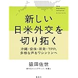 新しい日米外交を切り拓く 沖縄・安保・原発・TPP、多様な声をワシントンへ