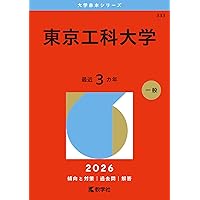 東京工科大学 (2025年版大学赤本シリーズ) | 教学社編集部 |本