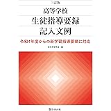 三訂版 高等学校生徒指導要録記入文例―令和4年度からの新学習指導要領に対応
