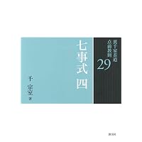 Amazon.co.jp: 七事式(裏千家茶道)員茶之式 茶カブキ之式 一二三之式
