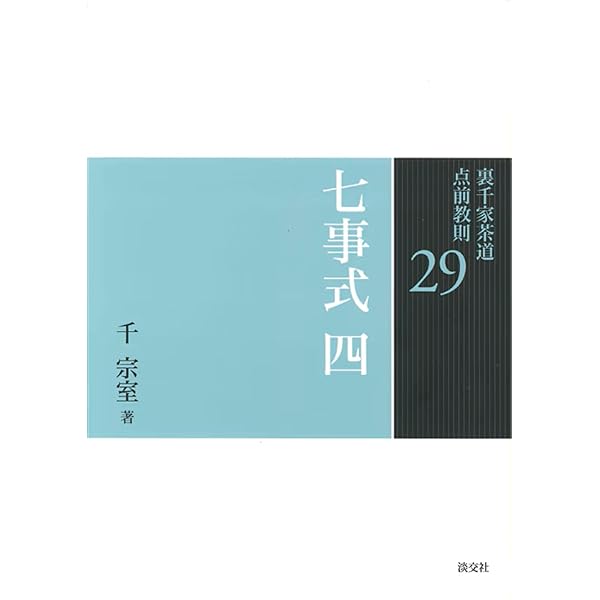 Amazon.co.jp: 七事式(裏千家茶道)員茶之式 茶カブキ之式 一二三之式