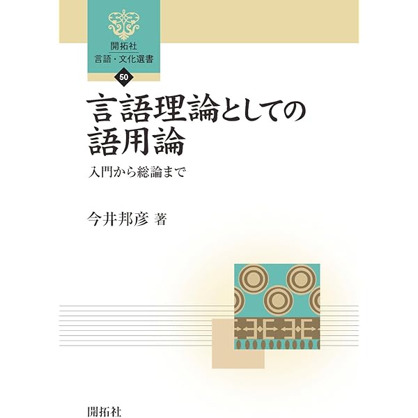 ことばの意味とはなんだろう-意味論と語用論の役割 | 今井 邦彦