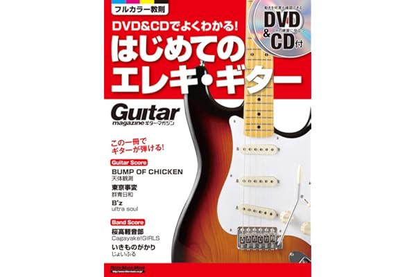Dvd Cdでよくわかる はじめてのエレキ ギター Dvd Cd付き ギター マガジン 成瀬 正樹 本 通販 Amazon