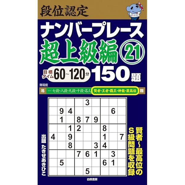 【中古】 段位認定ナンバープレース王者戦１５０題/白夜書房/たきせあきひこ 段位認定ナンバープレース超上級編23 150題』のご紹介 - 株式