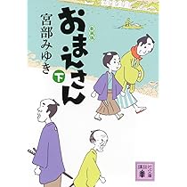 Amazon.co.jp: おまえさん(下)新装版 (講談社文庫 み 42-25) : 宮部