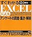 すぐわかるEXCELによるアンケートの調査・集計・解析