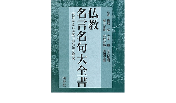 仏教名言名句大全書 賢哲がえらぶ珠玉の名句と解説 猛 梅原 康明 奈良 宥勝 宮坂 顕 大峯 正雄 藤井 本 通販 Amazon