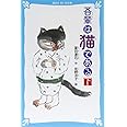 吾輩は猫である(下) (新装版) (講談社青い鳥文庫)
