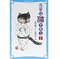 吾輩は猫である(下) (新装版) (講談社青い鳥文庫 69-6)