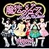妄想キャリブレーション「魔法のジュース(通常盤)」