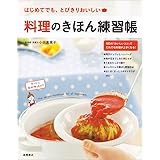 料理のきほん練習帳