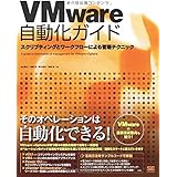 VMware自動化ガイド: スクリプティングとワークフローによる管理テクニック