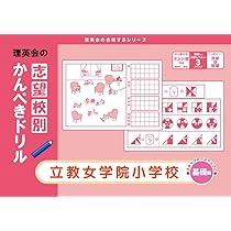 学校別ひとりでとっくん 立教女学院小学校 基礎編 | こぐま会 |本