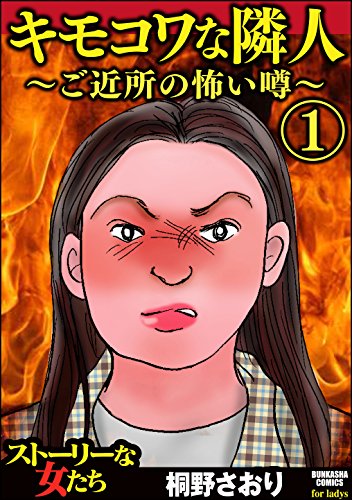 『キモコワな隣人～ご近所の怖い噂～』