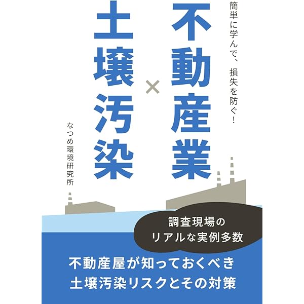土壌汚染土地をめぐる法的義務と責任 | 小澤 英明 |本 | 通販 | Amazon