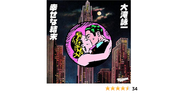 Amazon Music 大滝詠一の幸せな結末 Amazon Co Jp