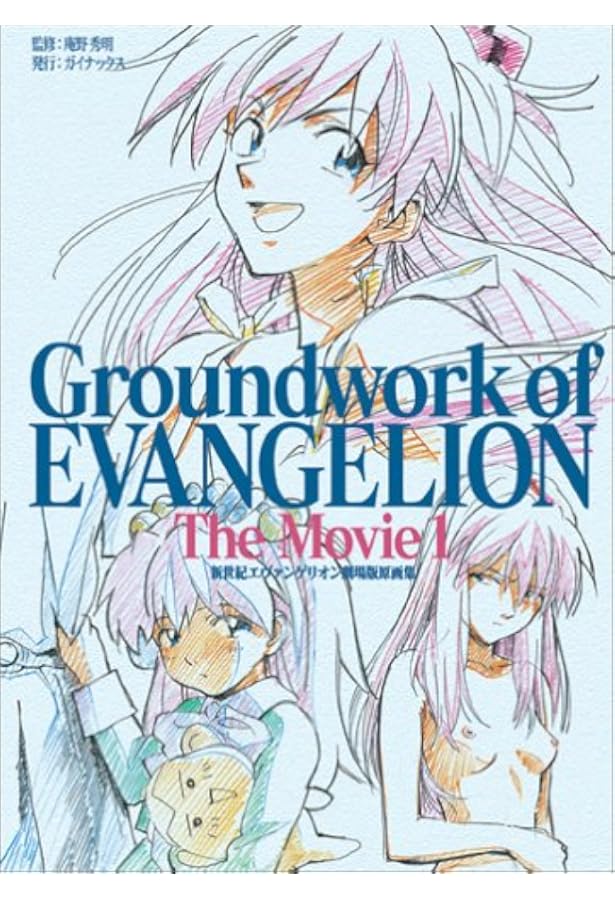 新世紀エヴァンゲリオン原画集2 新世紀エヴァンゲリオン原画集(2) Groundwork of EVANGELION VOL.2