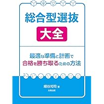 Amazon.co.jp: 総合型選抜大全～最適な準備と計画で合格を