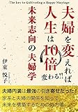 夫婦を変えれば人生は１０倍変わる！未来志向の夫婦学