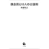 鎌倉殿と１３人の合議制 (河出新書)