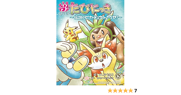 とびだせ3びき ポケモンたびにっき 伝説のピカチュウをさがせ Poke Monえものがたり カサハラ チュウ えみこ よしの 本 通販 Amazon