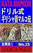 ドリル式ギリシャ語マルコ伝読解　第15巻