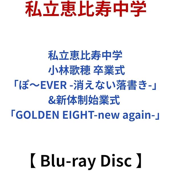 Amazon.co.jp: 私立恵比寿中学 小林歌穂 卒業式「ぽ～EVER ―消えない