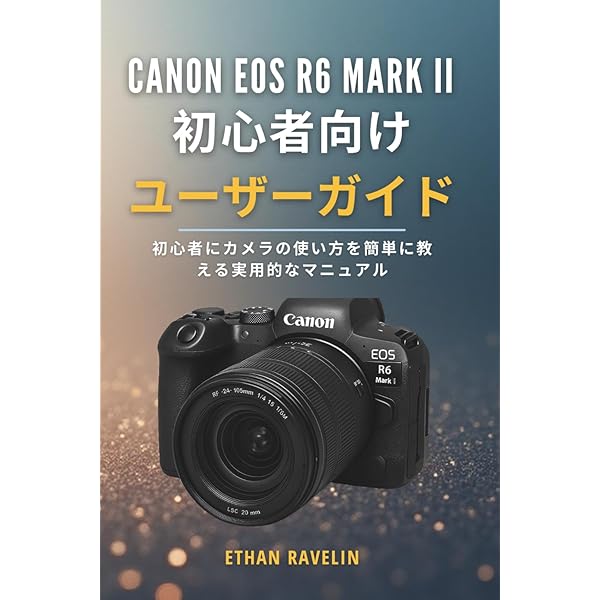 キヤノン EOS R6マークII ユーザーガイド | FINIAN CADE |本 | 通販