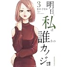 明日、私は誰かのカノジョ（３） (サイコミ×裏少年サンデーコミックス)