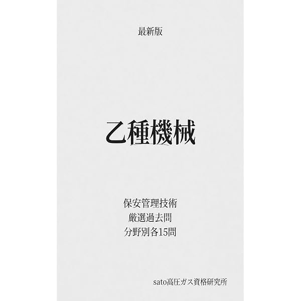 Amazon.co.jp: 高圧ガス製造保安責任者 乙種機械 完全ガイド 学識