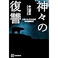 神々の復讐 人喰いヒグマたちの北海道開拓史