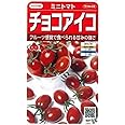 【種子】 ミニトマト チョコアイコ サカタのタネ