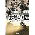 戦場の掟 (ハヤカワ文庫 NF 446)