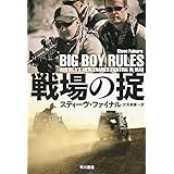 戦場の掟 (ハヤカワ文庫 NF 446)