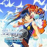 オリジナルアニメ『英雄伝説 空の軌跡 THE ANIMATION』「英雄伝説 空の軌跡」ヴォーカルコレクション