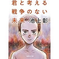 君と考える戦争のない未来 (集英社文庫) | 池上 彰 |本 | 通販