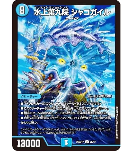 デュエルマスターズ 水上第九院 シャコガイル aシク Amazon.co.jp: デュエルマスターズ 水上第九院 シャコガイル