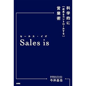 Ｓａｌｅｓ　ｉｓ　科学的に成果をコントロールする営業術の表紙
