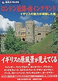 旅名人ブックス83 ロンドン近郊・南イングランド