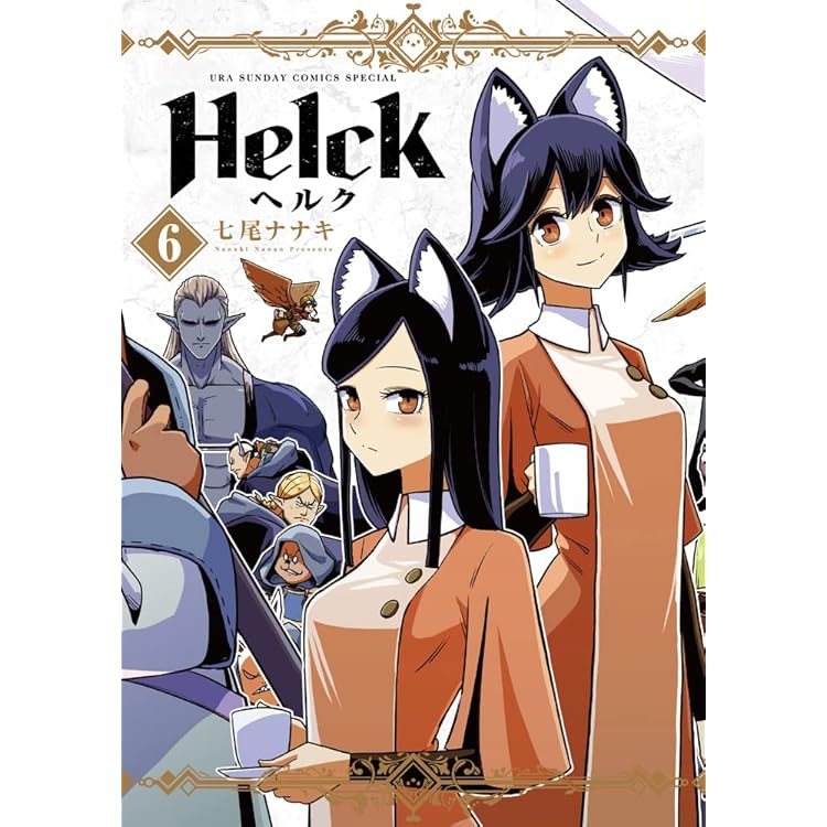 Amazon.co.jp: Helck ヘルク 新装版 コミック 全12巻セット : 七尾