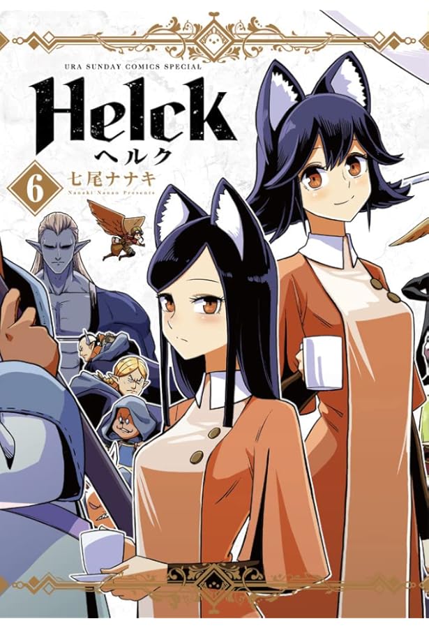 Amazon.co.jp: Helck コミック 全12巻セット : 七尾ナナキ: 本