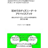 初めてのディズニーデート アドバイスブック 彼氏がそんなにディズニー好きじゃない 女子向け編 ディズニーリゾート愛好家 海外旅行 Kindleストア Amazon