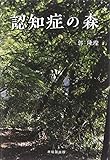 認知症の森 by くにたちきち