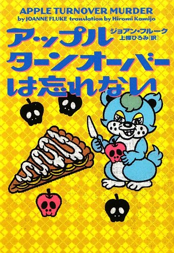 ジョアン・フルーク:アップルターンオーバーは忘れない (ヴィレッジブックス)