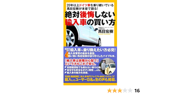 年以上ドイツ車を乗り継いでいる馬目宏樹が本音で語る 絶対後悔しない輸入車の買い方 有限会社ティエム ツー スリー 取締役社長 馬目宏樹 Kindle本 Kindleストア Amazon