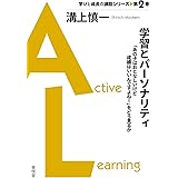 学習とパーソナリティ 「あの子はおとなしいけど成績はいいんですよね! 」をどう見るか (学びと成長の講話シリーズ)