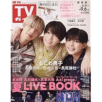 Amazon.co.jp: 週刊TVガイド関東版 2024年 9/13 号 [雑誌] : 本